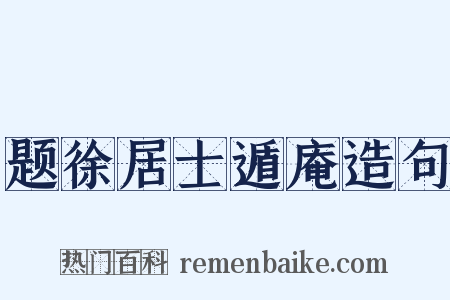 题徐居士遁庵造句是什么意思的图片